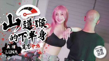 山道猴的下半身  SSN-004