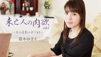 Heyzo-2232 未亡人の肉欲Vol.2～夫の遺影の前で4P～