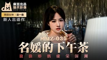 MMZ035 放浪形骸虚荣深渊 赵一曼