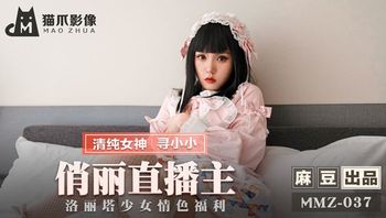 MMZ037 洛丽塔少女情色福利 寻小小
