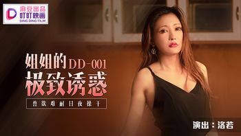 DD001 姐姐的极致诱惑 - 洛若(金巧巧)